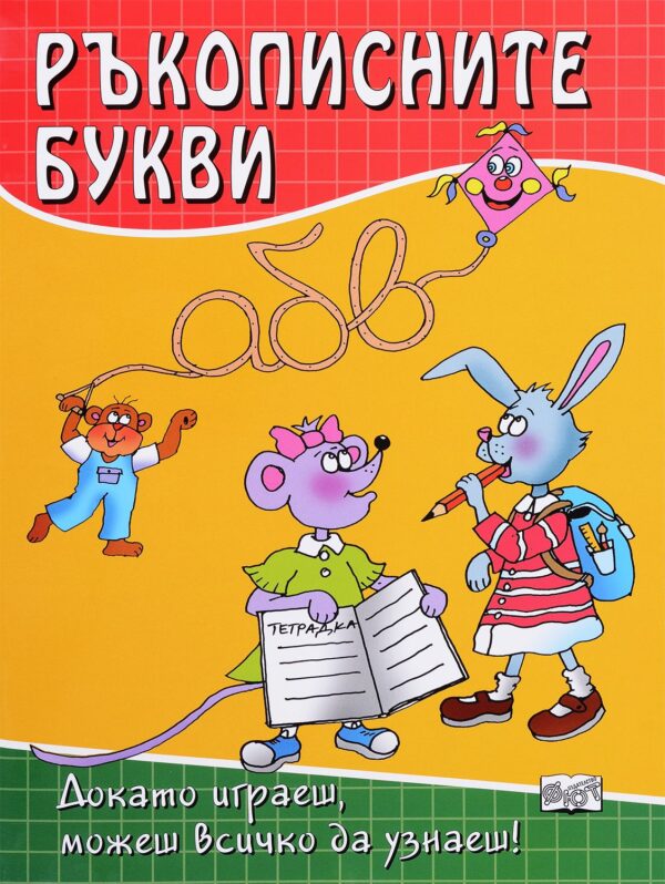 Ръкописните букви: Докато игреш, можеш всичко да узнаеш