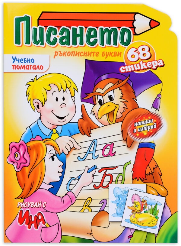 Писането. Ръкописните букви - 68 стикера (Ина)