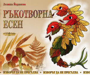 Ръкотворна есен