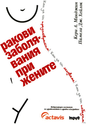 Ракови заболявания при жените