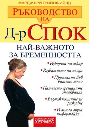 Ръководство на д-р Спок: Най-важното за бременността