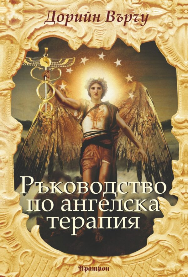 Ръководство по ангелска терапия