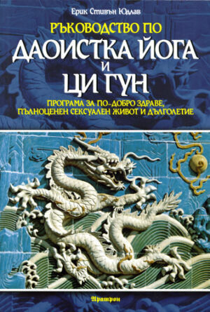 Ръководство по Даоистка Йога и Ци Гун