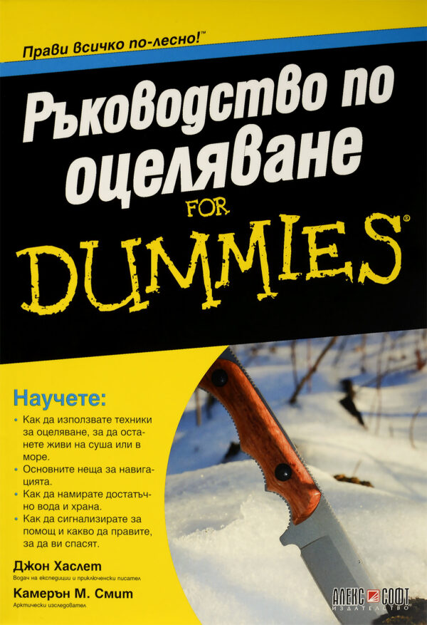 Ръководство по оцеляване For Dummies