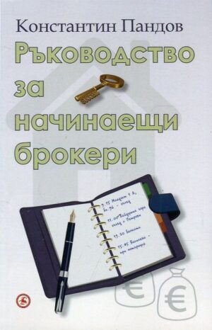 Ръководство за начинаещи брокери