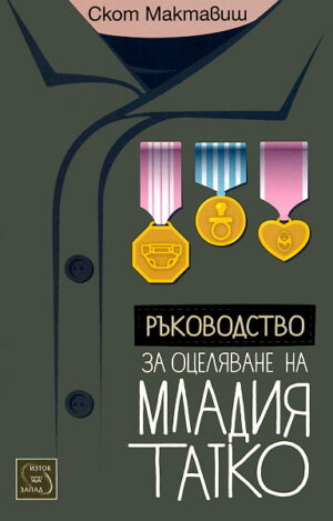 Ръководство за оцеляване на младия татко