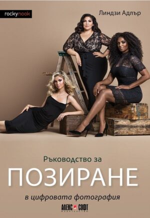 Ръководство за позиране в цифровата фотография