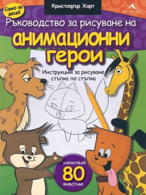 Ръководство за рисуване на анимационни герои