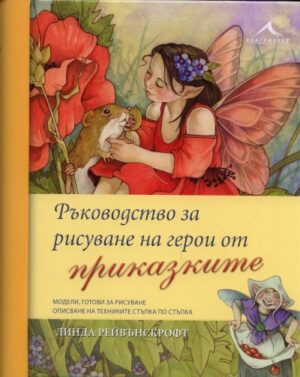 Ръководство за рисуване на герои от приказките