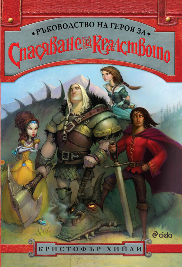Ръководство на героя за спасяване на кралството