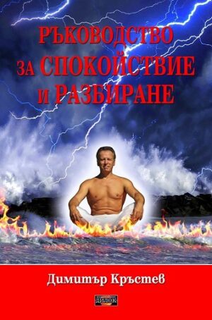 Ръководство за спокойствие и разбиране