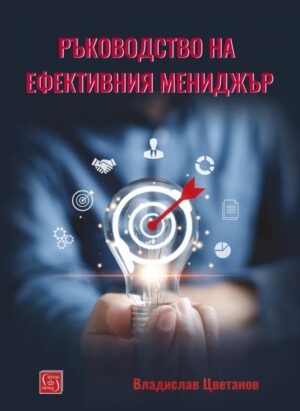 Ръководство на ефективния мениджър