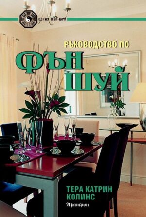 Ръководство по Фън Шуй