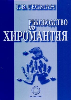 Ръководство по хиромантия