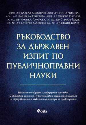 Ръководство за държавен изпит по публичноправни науки