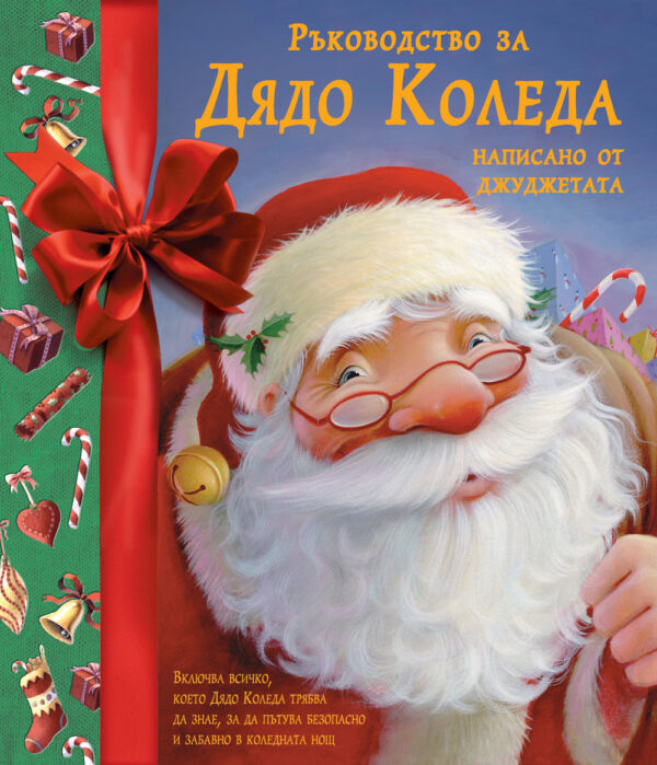 Ръководство за Дядо Коледа написано от джуджетата