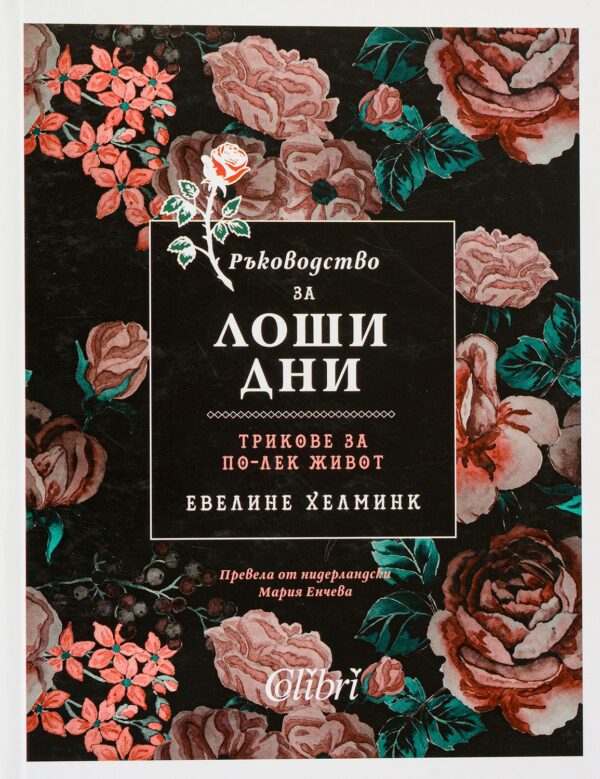 Ръководство за лоши дни