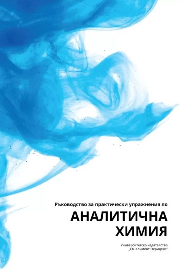 Ръководство за практически упражнения по Аналитична химия