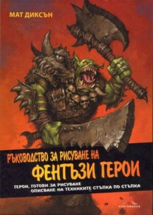 Ръководство за рисуване на фентъзи герои
