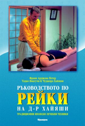 Ръководството по Рейки на д-р Хайяши