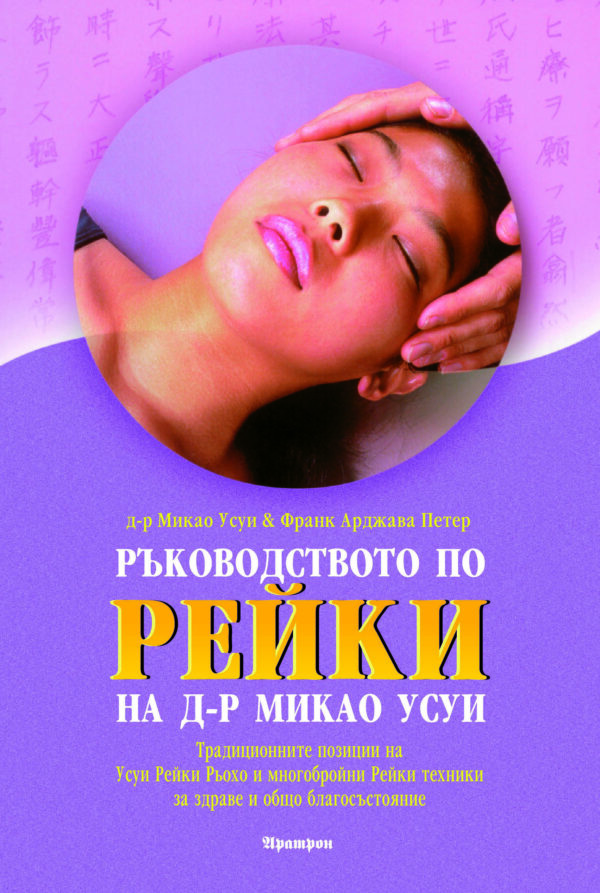 Ръководството по Рейки на д-р Миако Усуи