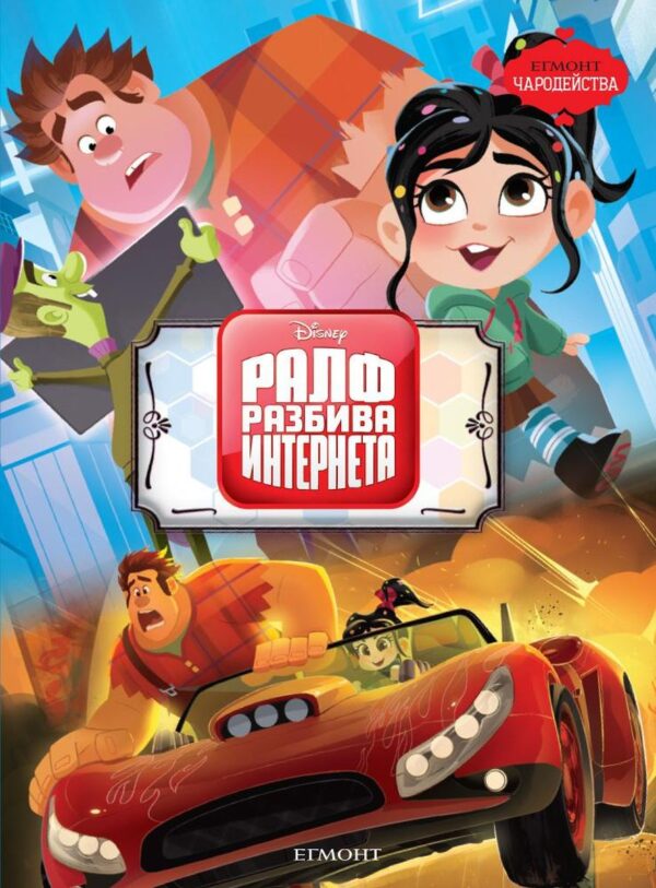 Чародейства: Ралф разбива интернета