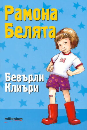 Рамона Белята