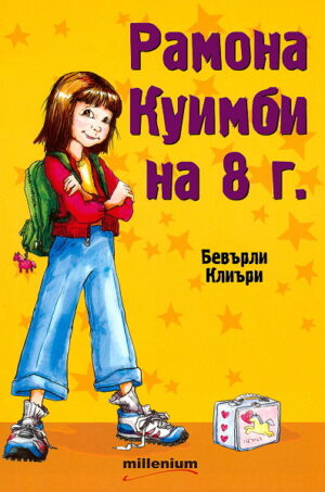 Рамона Куимби на 8 г.