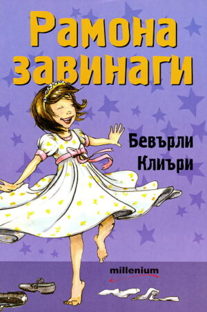 Рамона завинаги