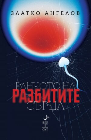 Ранчото на разбитите сърца