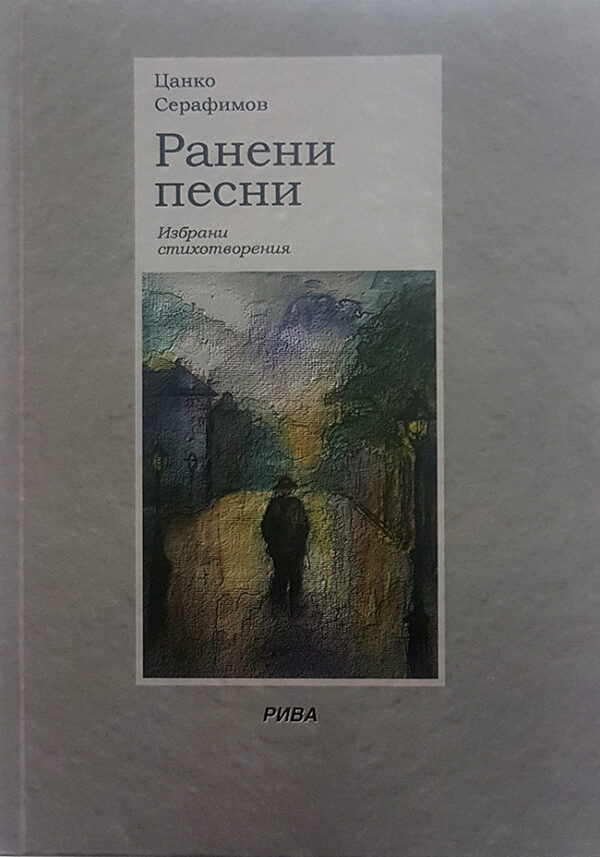 Ранени песни. Избрани стихотворения