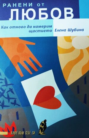 Ранени от любов: Как отново да намерим щастието