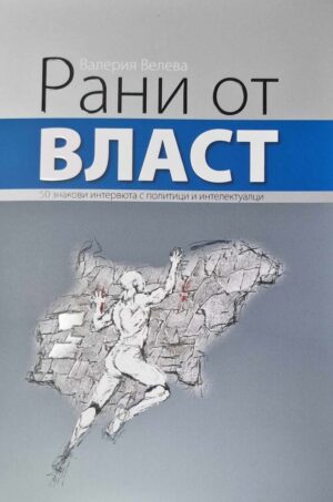 Рани от власт (Ново издание)