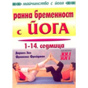 Ранна бременност с йога: 1 -14 седмица