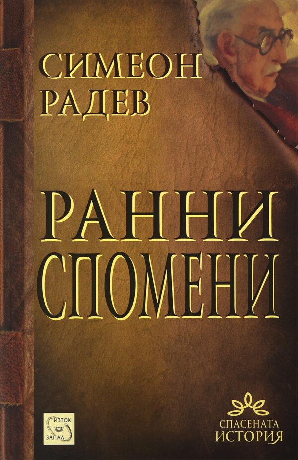 Ранни спомени