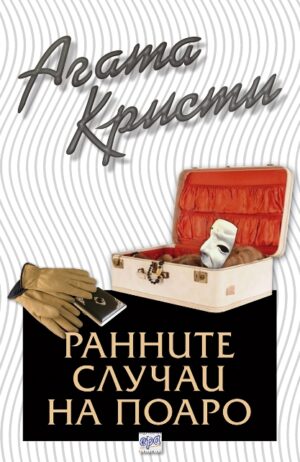 Ранните случаи на Поаро (Библиотека Агата Кристи 42)