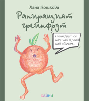 Рапиращият грейпфрут