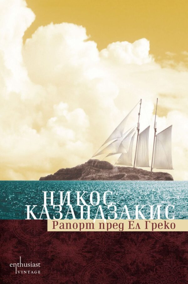 Рапорт пред Ел Греко