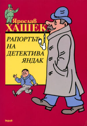 Рапортът на детектива Яндак
