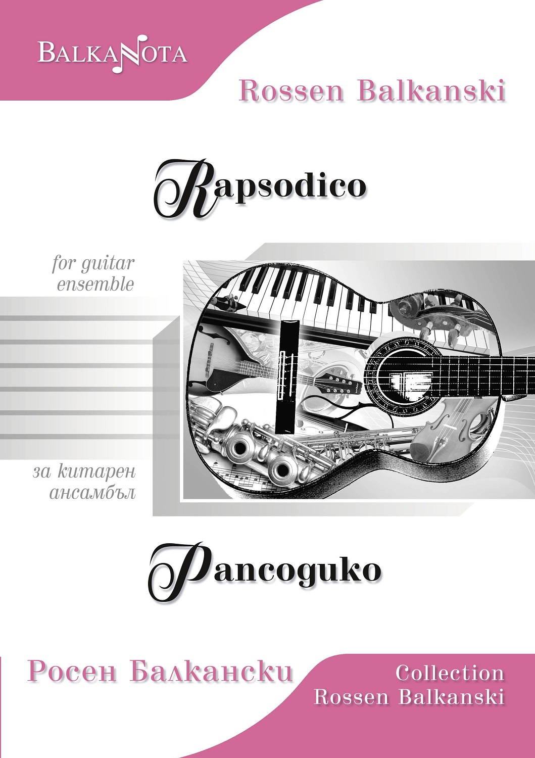 Rapsodico for guitar ensemble / Рапсодико за китарен ансамбъл
