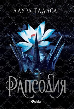 Рапсодия (The Bargainer 1)