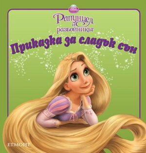 Приказка за сладък сън: Рапунцел и разбойникът