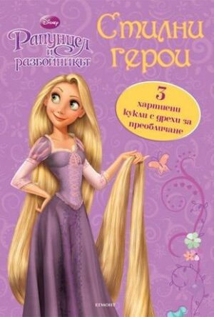 Рапунцел и разбойникът: Стилни герои