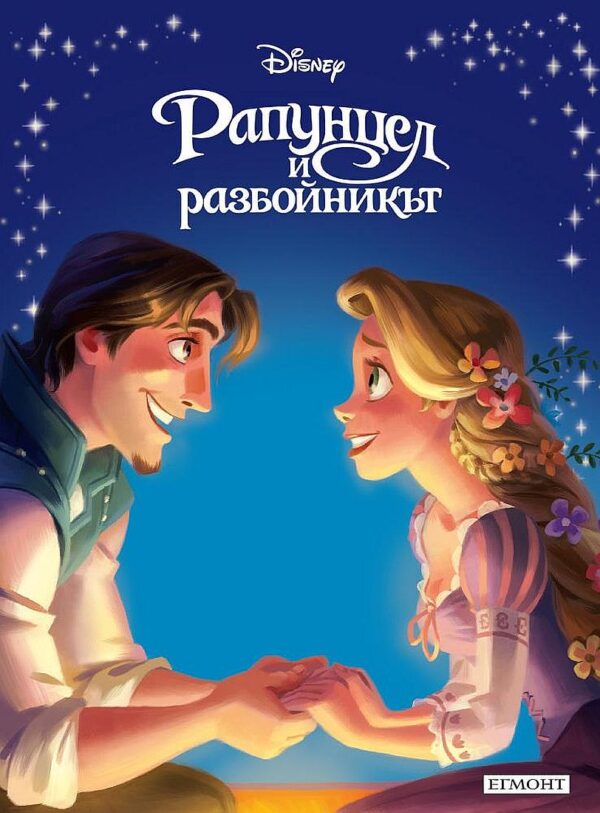 Приказна колекция: Рапунцел и разбойникът