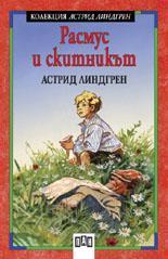 Расмус и скитникът