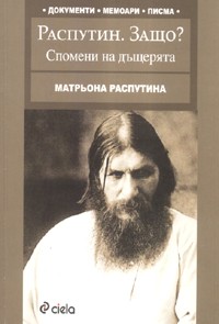 Распутин. Защо? - Спомени на дъщерята