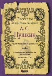 Рассказы от известных писателей: А. С. Пушкин - адаптированные (Адаптирани разкази - руски: А.С.Пушкин)