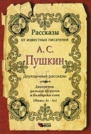 Рассказы от известных писателей: А.С.Пушкин - двуязычные (Двуезични разкази - руски: А. С. Пушкин)