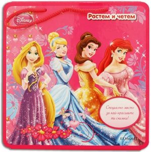 Растем и четем: Принцеси