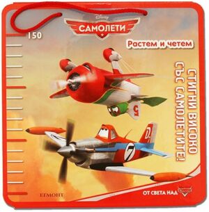 Растем и четем: Самолети